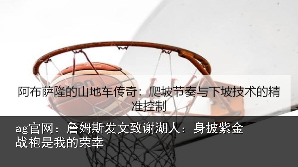 ag官网:詹姆相关情况披紫相关情况