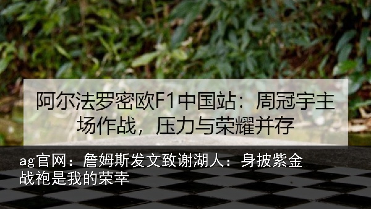 ag官网:詹姆相关情况披紫相关情况