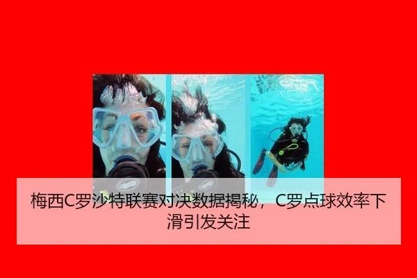 梅西C罗沙特联赛对决数据揭秘，C罗点球效率下滑引发关注