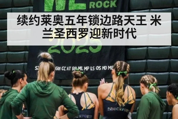 续约莱奥五年锁边路天王 米兰圣西罗迎新时代
