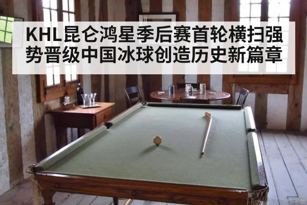KHL昆仑鸿星季后赛首轮横扫强势晋级中国冰球创造历史新篇章