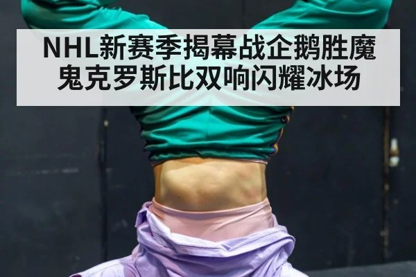 NHL新赛季揭幕战企鹅胜魔鬼克罗斯比双响闪耀冰场