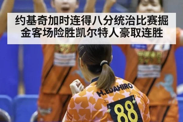 约基奇加时连得八分统治比赛掘金客场险胜凯尔特人豪取连胜